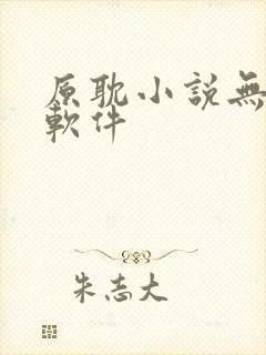 原耽小说无删减软件