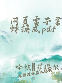 网页电子书怎么转换成pdf