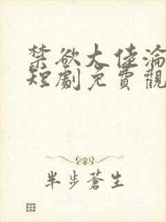 禁欲大佬沦陷了短剧免费观看下载