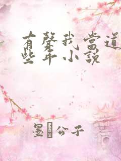 有声我当道士那些年小说