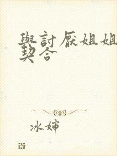 与讨厌姐姐的超契合