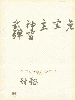 武神主宰免费无弹窗