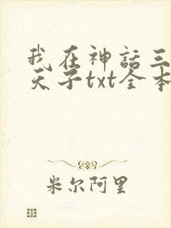 我在神话三国当天子txt全本