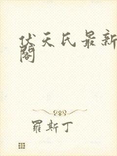 伏天氏最新笔趣阁