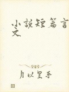 小说短篇言情甜文