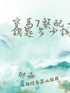 宝马7系配一把钥匙多少钱