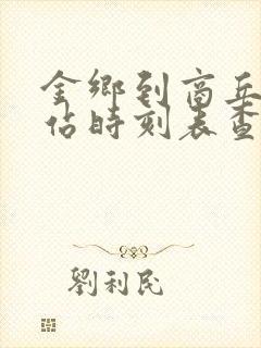 金乡到商丘汽车站时刻表查询