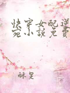 快穿女配逆袭宁宛小说免费阅读全文笔趣阁