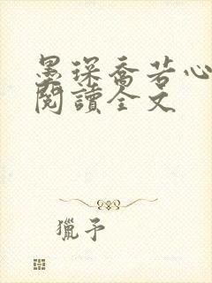 墨琛乔若心免费阅读全文