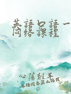 英语口语一对一网络课程