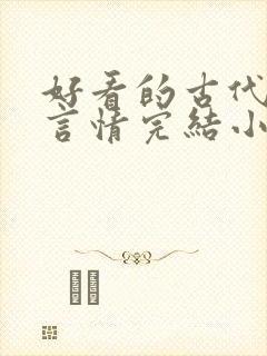 好看的古代重生言情完结小说推荐