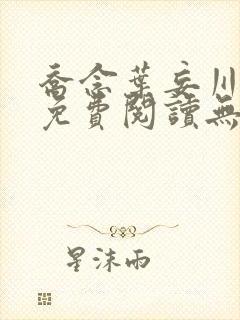 乔念叶妄川全文免费阅读无弹窗笔趣阁