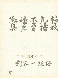 傲娇不凡动漫全集免费播放