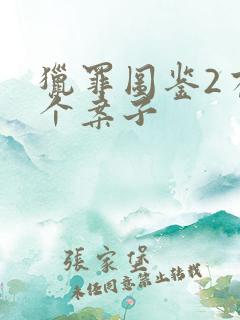 猎罪图鉴2有几个案子