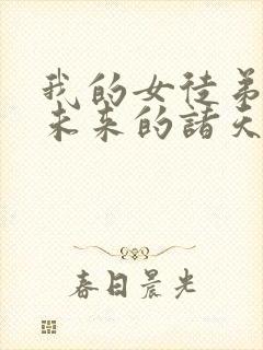 我的女徒弟们是未来的诸天大佬