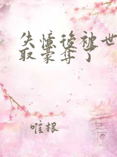 失忆后被世仇强取豪夺了