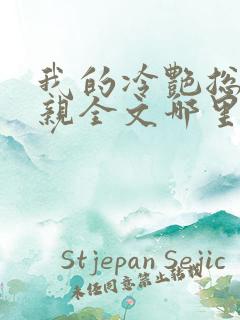 我的冷艳总裁母亲全文哪里有