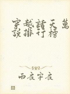 穿越诸天万界小说排行榜