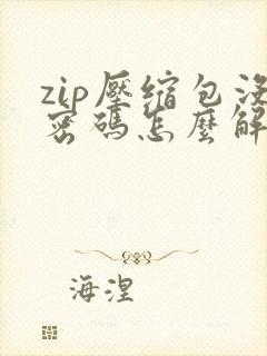 zip压缩包没密码怎么解压