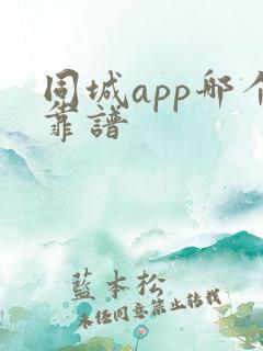 同城app哪个靠谱
