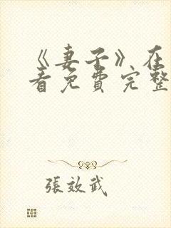 《妻子》在线观看免费完整版韩剧