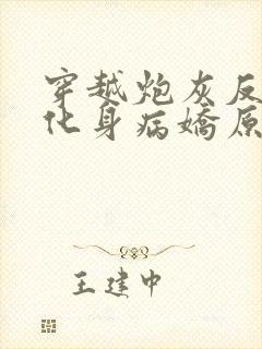 穿越炮灰反派我化身病娇原文小说