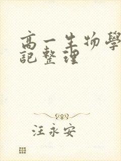 高一生物学霸笔记整理