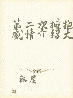 第二次拥抱分集剧情介绍大结局