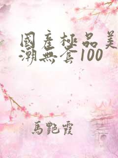 国产极品美女高潮无套100