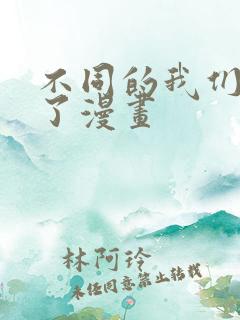 不同的我们恋爱了漫画