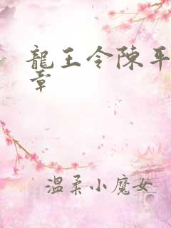 龙王令陈平最新章