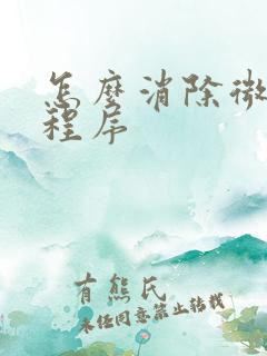 怎么消除微信小程序