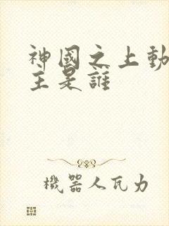 神国之上动漫女主是谁