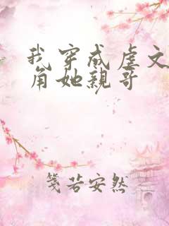 我穿成虐文女主角她亲哥