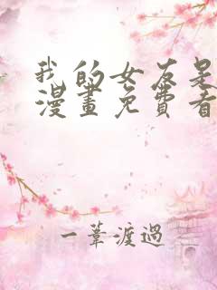 我的女友是恶女漫画免费看