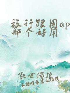 旅行跟团app哪个好用