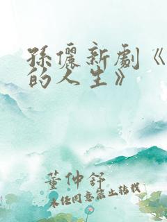 孙俪新剧《蛮好的人生》