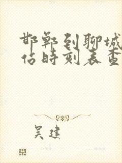 邯郸到聊城汽车站时刻表查询