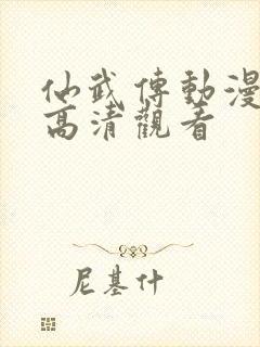 仙武传动漫在线高清观看