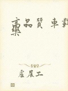 高品质 车载音乐