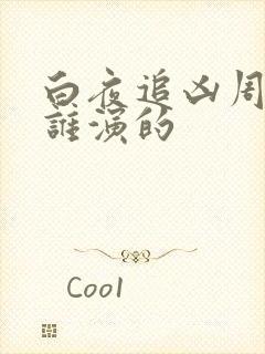 白夜追凶周巡是谁演的