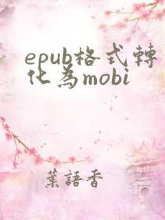 epub格式转化为mobi