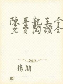 陈平龙王令小说免费阅读全文最新章节下载