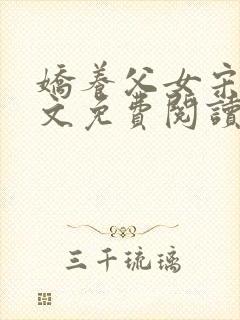 娇养父女宋绾全文免费阅读