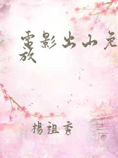 电影出山免费播放