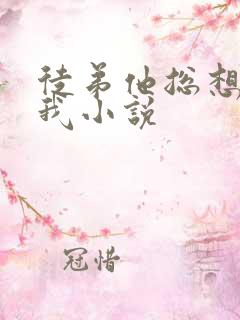 徒弟他总想弄死我小说