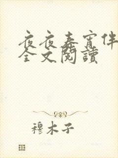 夜夜春宵伴娇媳全文阅读