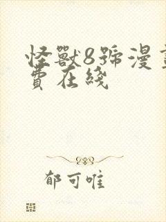 怪兽8号漫画免费在线