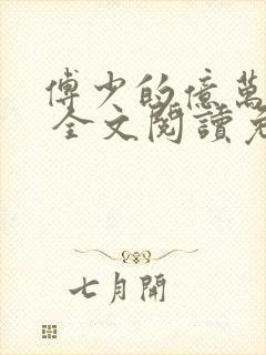 傅少的亿万甜妻 全文阅读免费