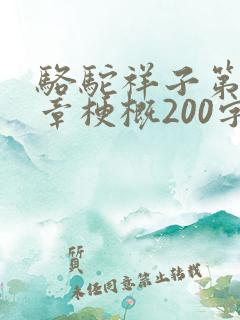骆驼祥子第12章梗概200字